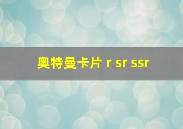 奥特曼卡片 r sr ssr